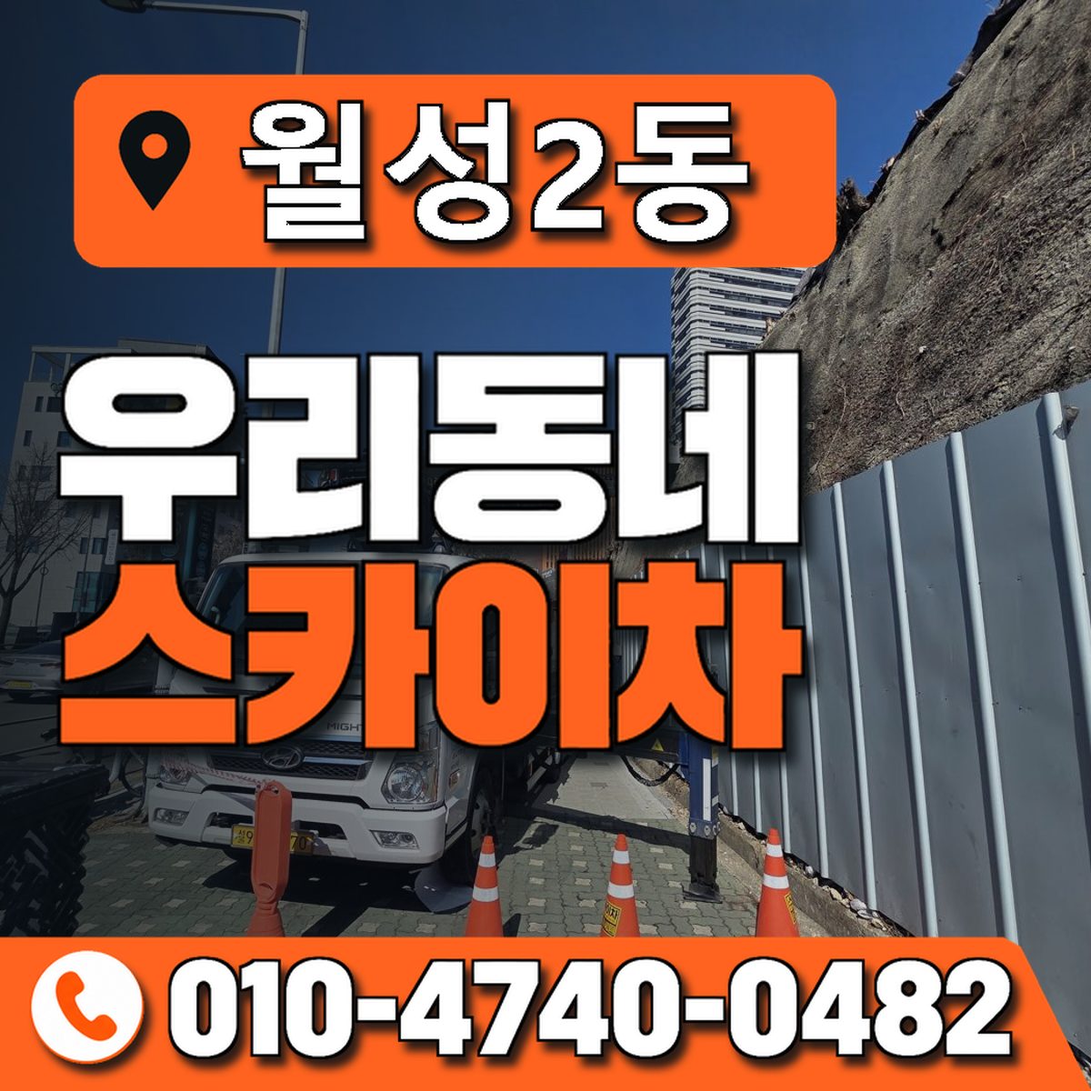 월성2동 우리동네 스카이차 010-4740-0482