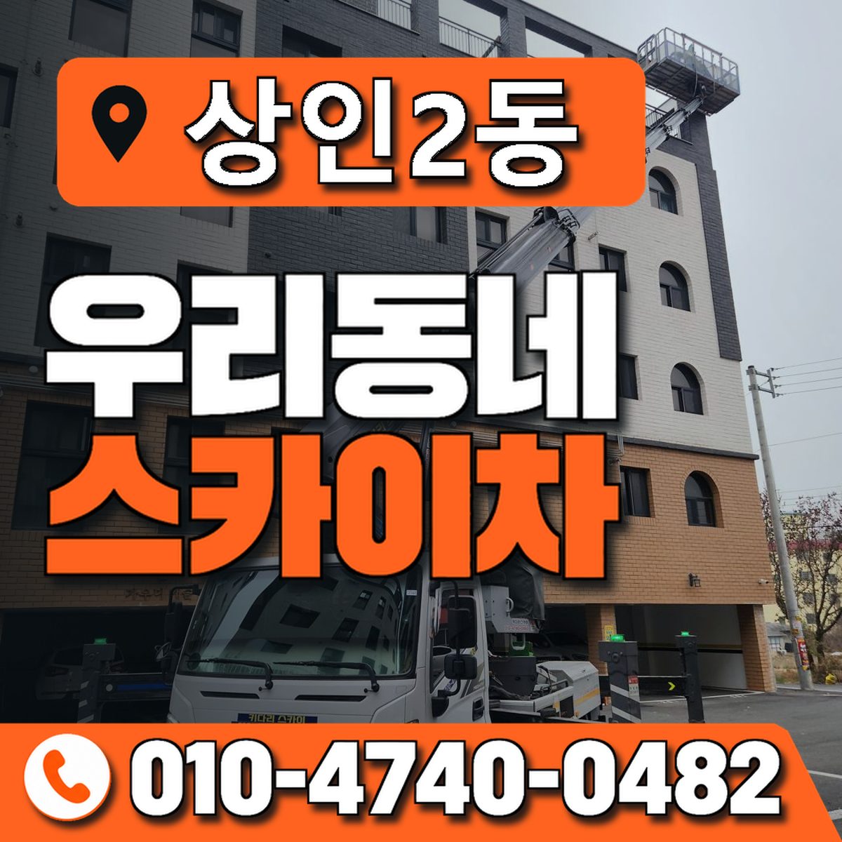 상인2동 우리동네 스카이차 010-4740-0482