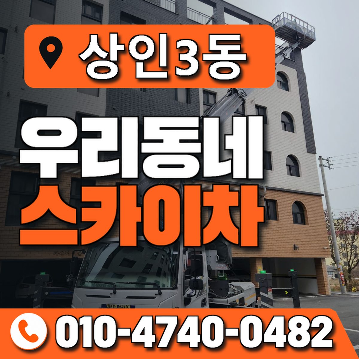 상인3동 우리동네 스카이차 010-4740-0482