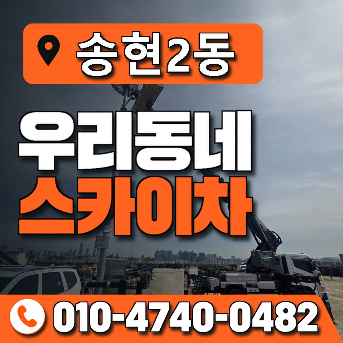 송현2동 우리동네 스카이차 010-4740-0482