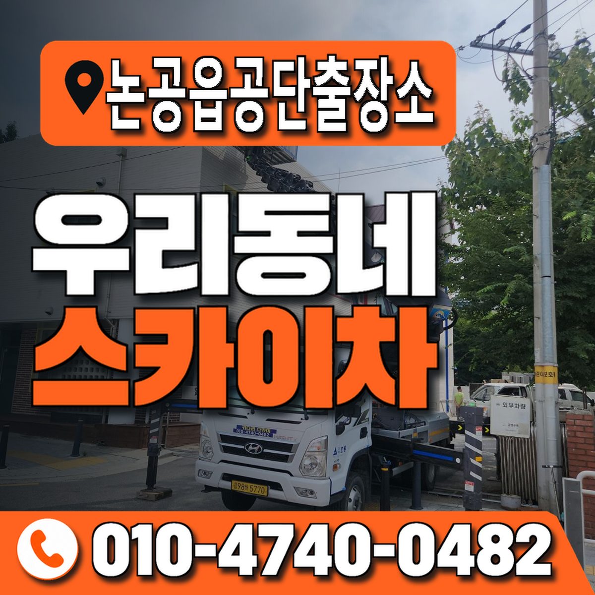 논공읍공단출장소 우리동네 스카이차 010-4740-0482