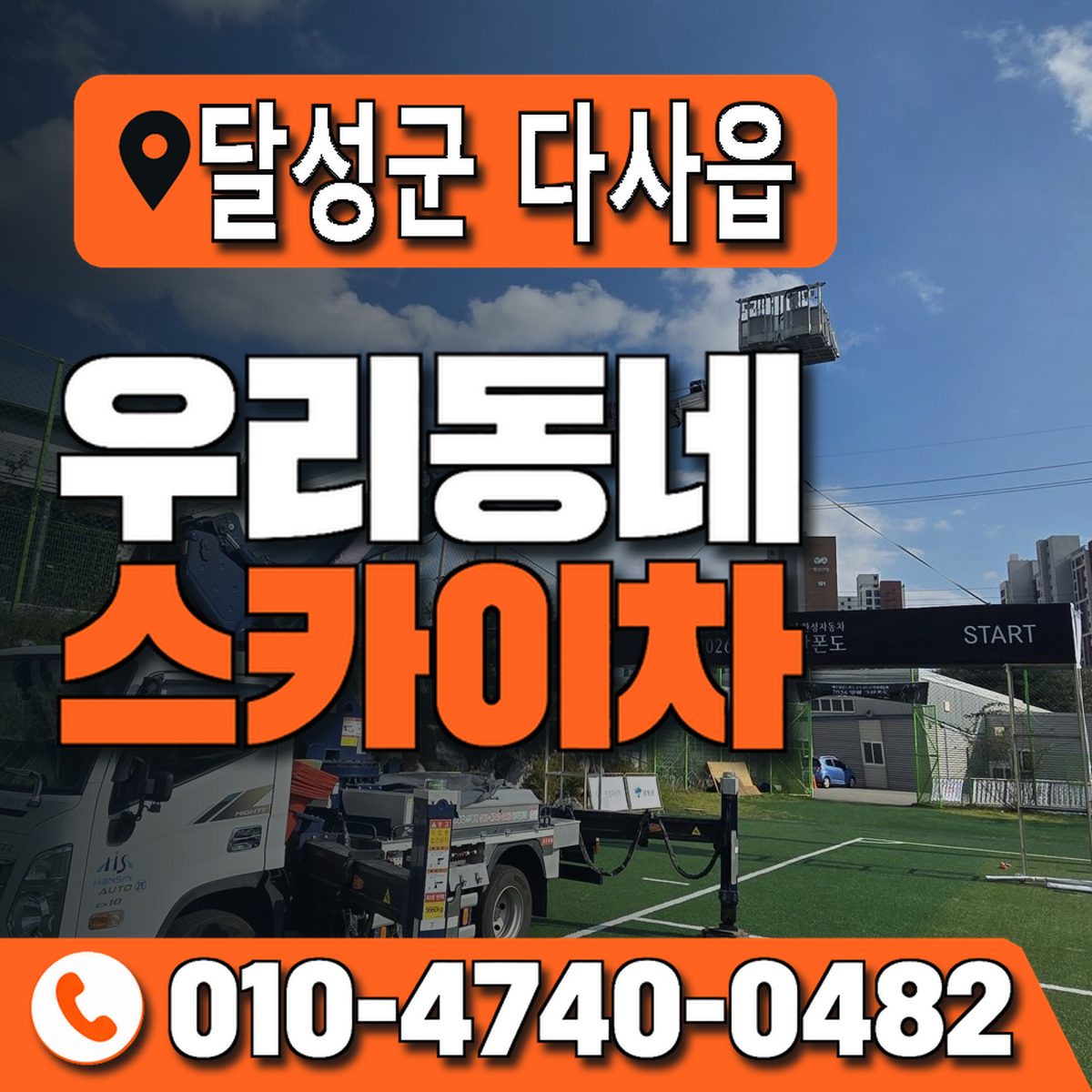 대구광역시 달성군 다사읍 우리동네 스카이차 010-4740-0482