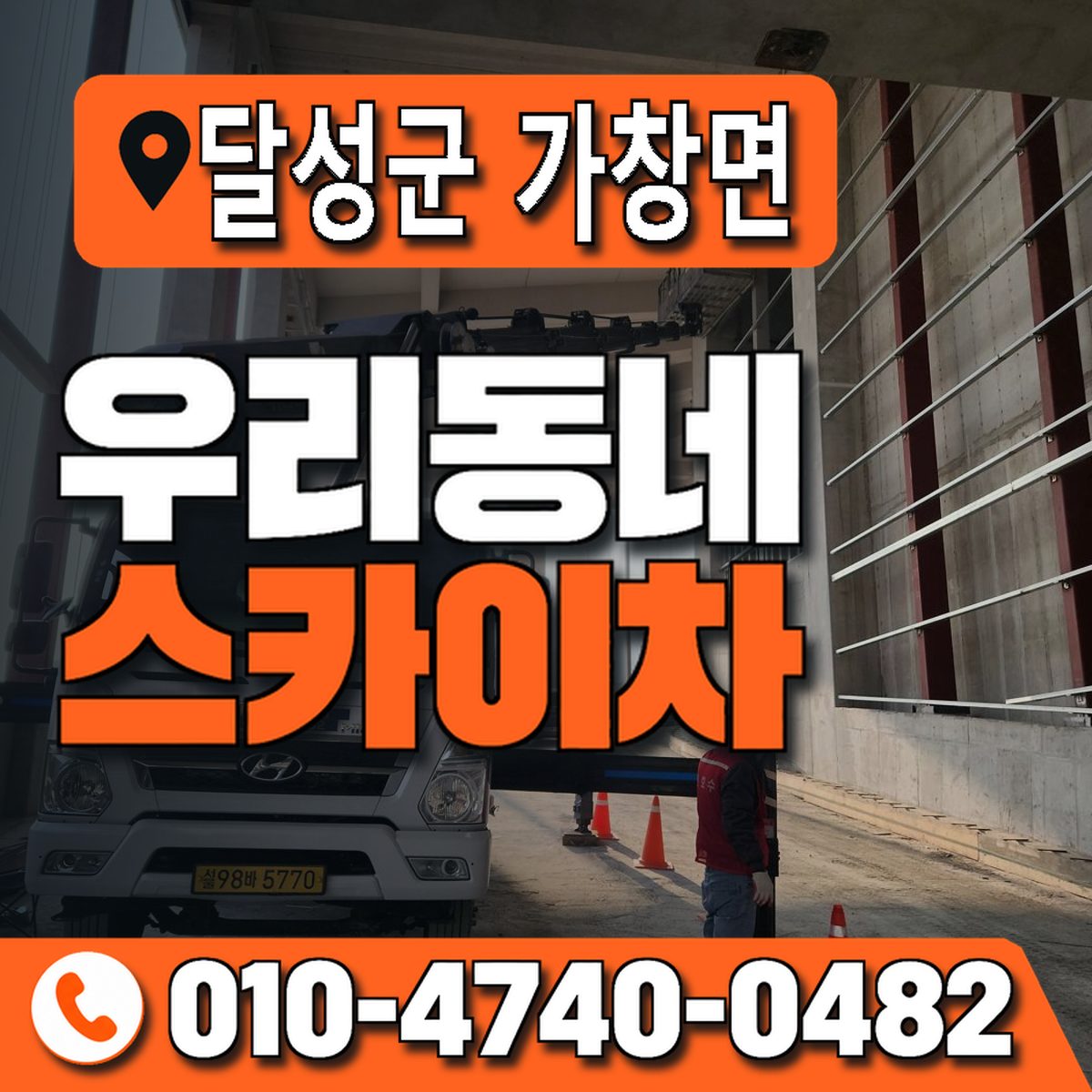 대구광역시 달성군 가창면 우리동네 스카이차 010-4740-0482