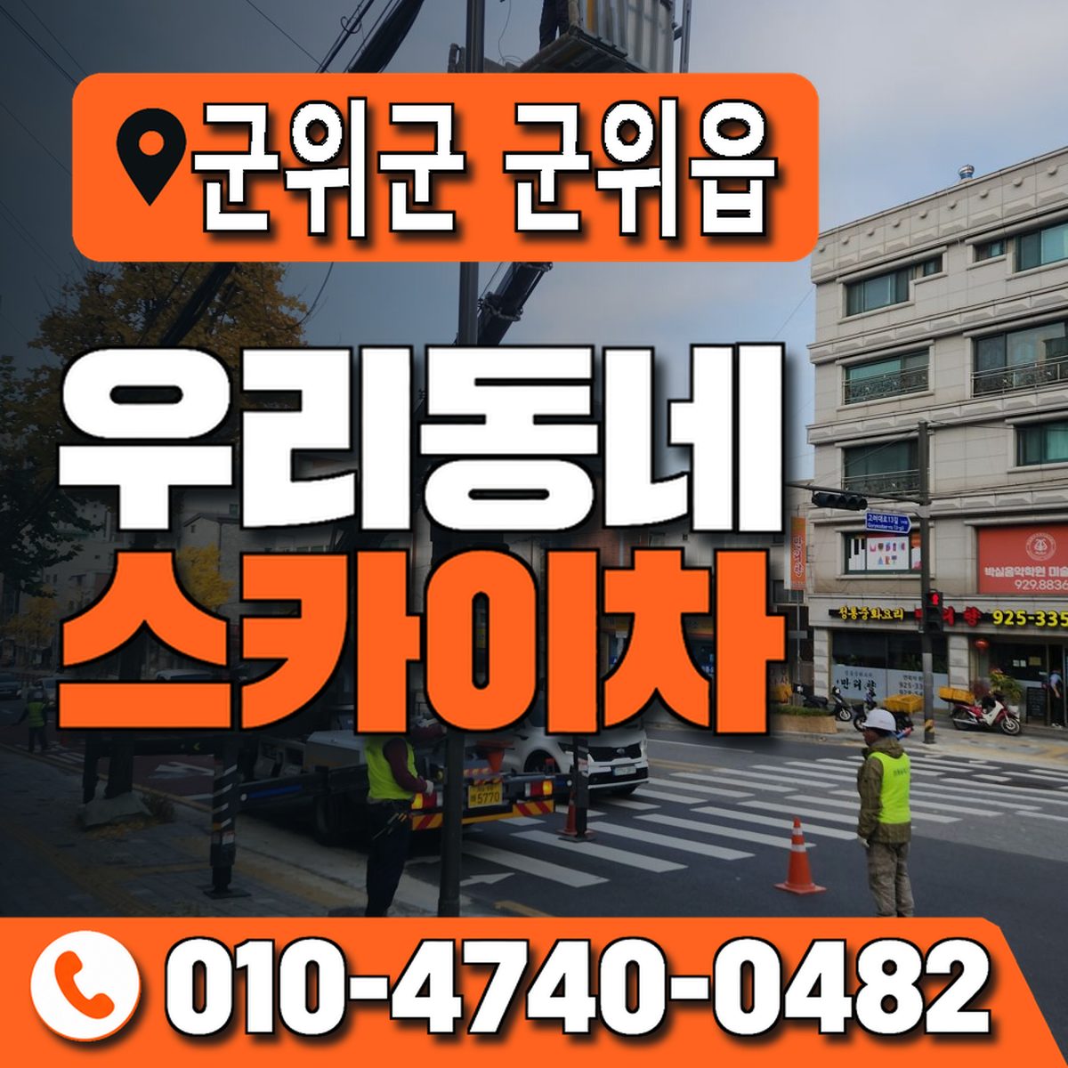 대구광역시 군위군 군위읍 우리동네 스카이차 010-4740-0482