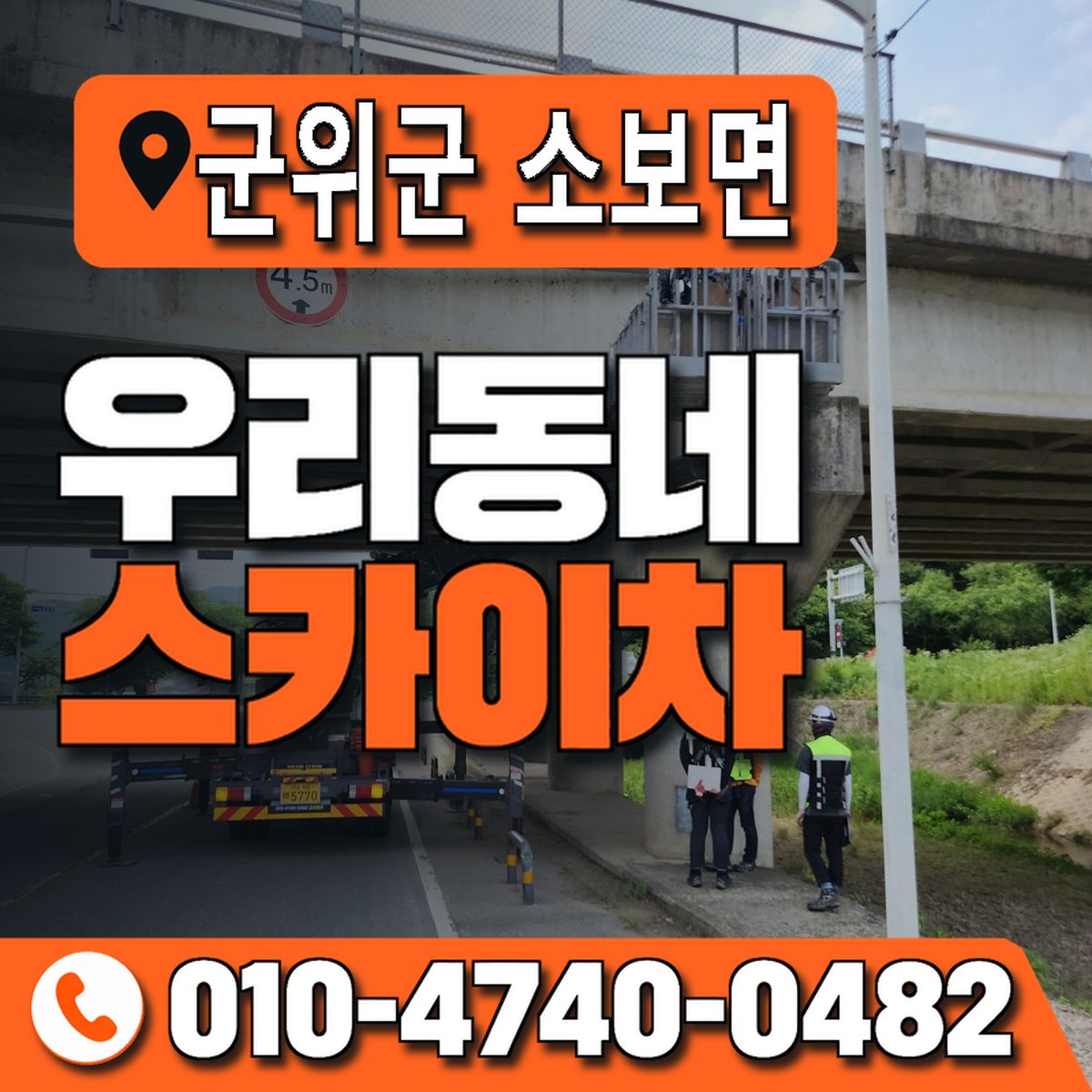 대구광역시 군위군 소보면 우리동네 스카이차 010-4740-0482