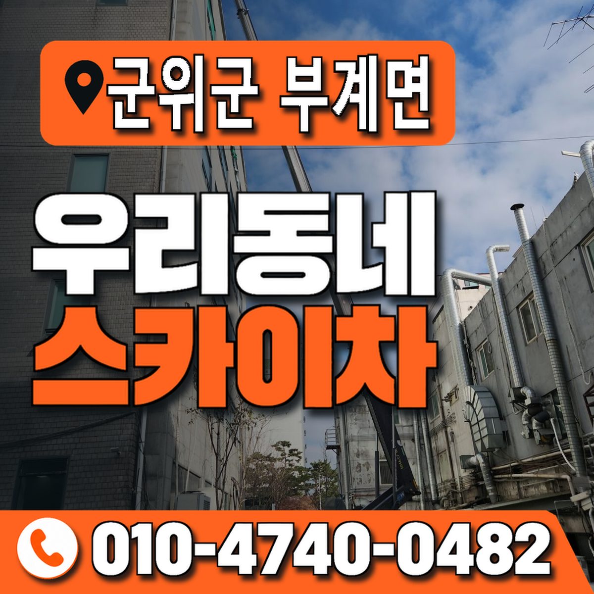 대구광역시 군위군 부계면 우리동네 스카이차 010-4740-0482
