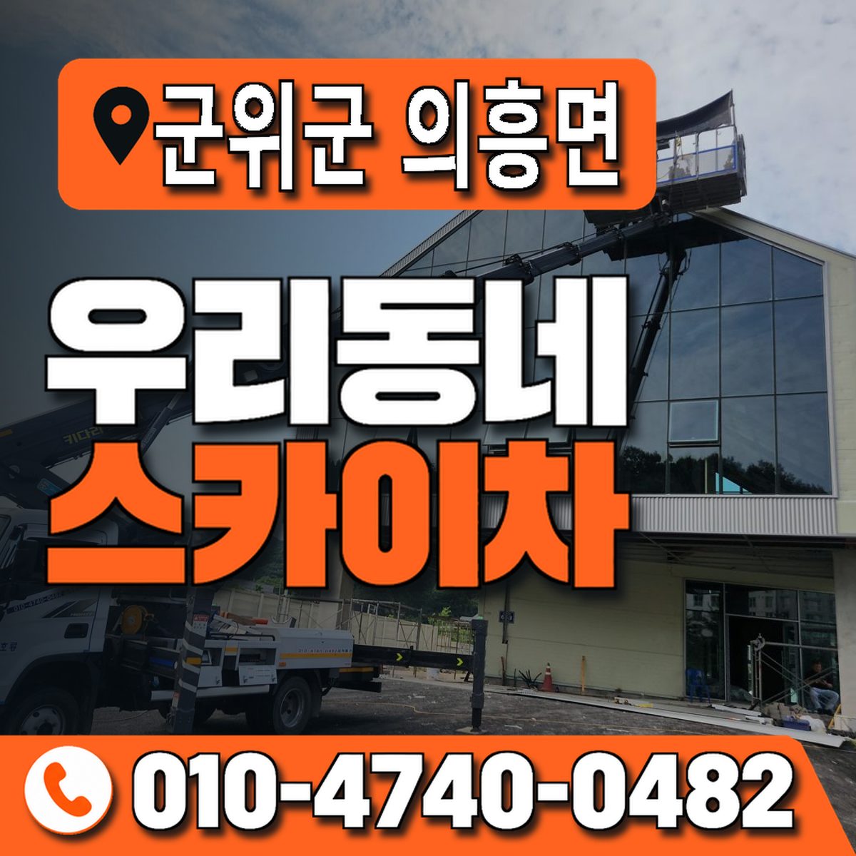 대구광역시 군위군 의흥면 우리동네 스카이차 010-4740-0482