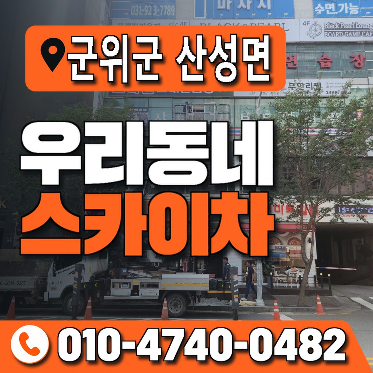 대구광역시 군위군 산성면 우리동네 스카이차 010-4740-0482