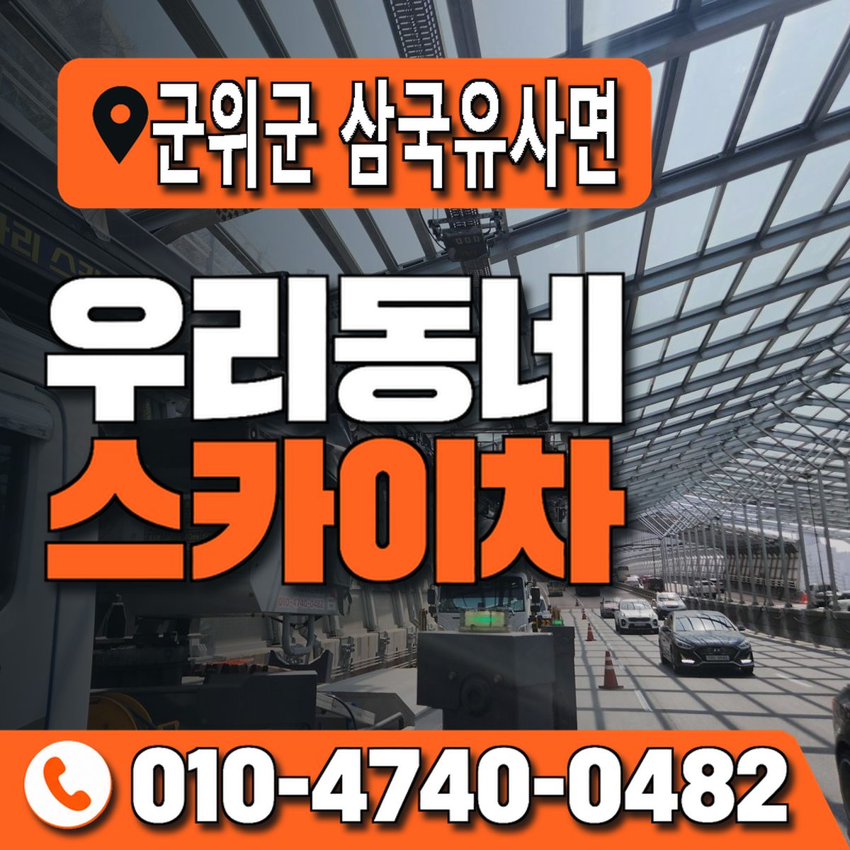 대구광역시 군위군 삼국유사면 우리동네 스카이차 010-4740-0482