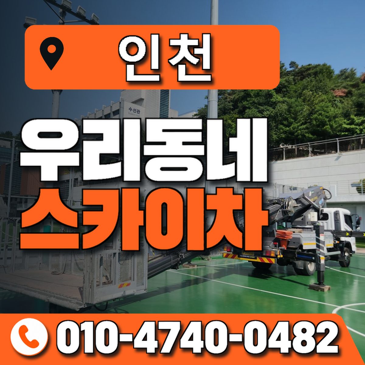 인천광역시 스카이차 상담 안내