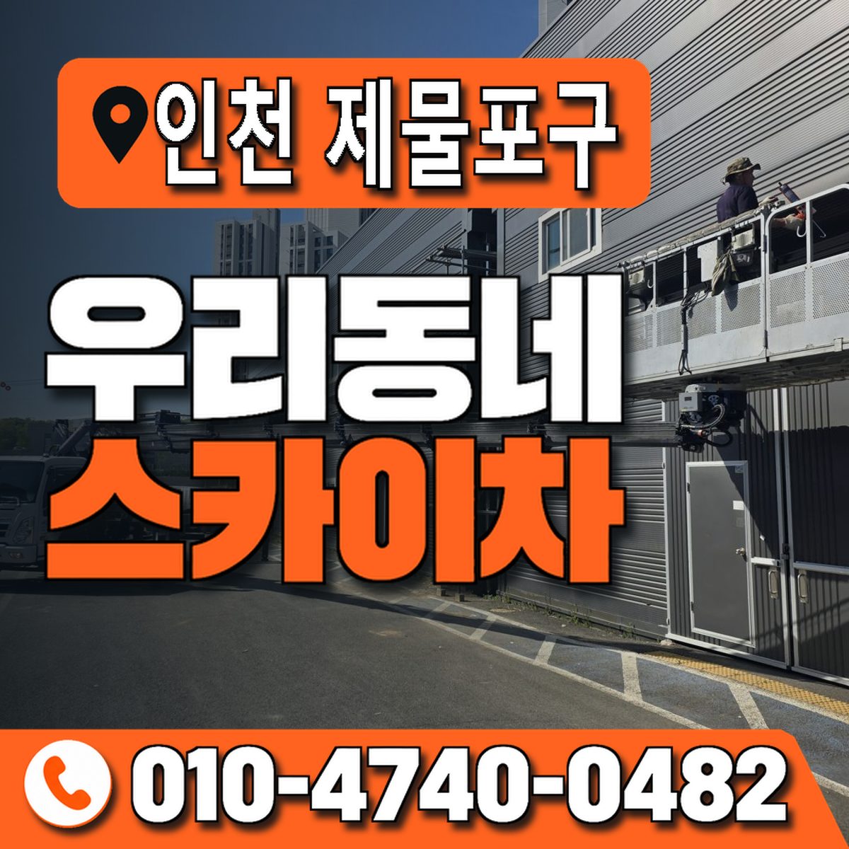 인천광역시 제물포구 우리동네 스카이차 010-4740-0482