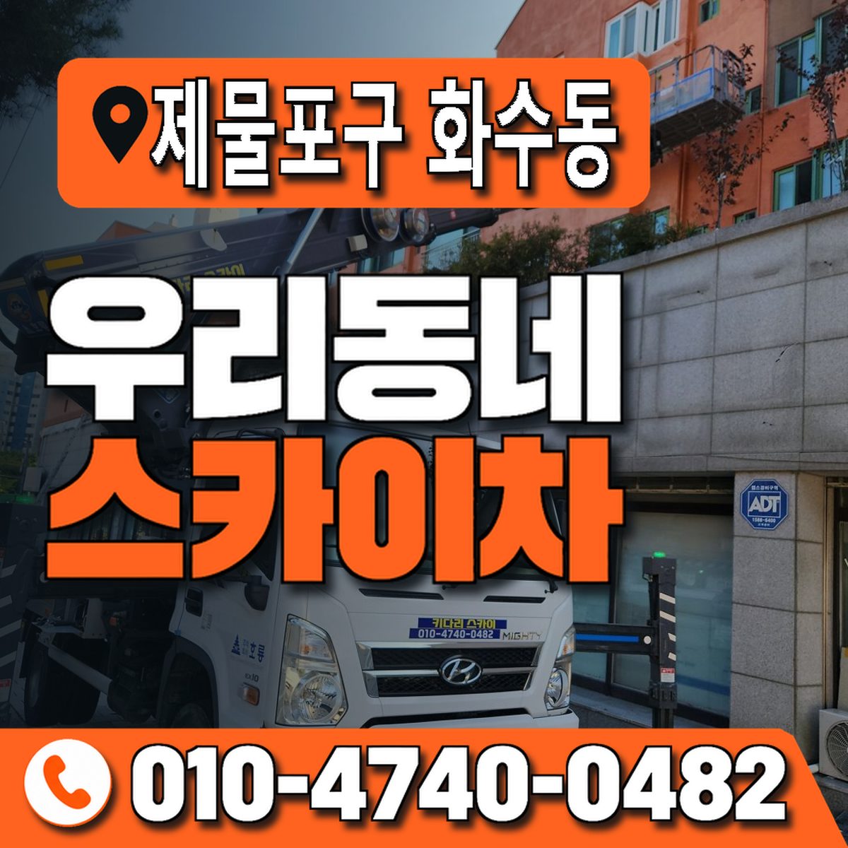 인천광역시 제물포구 화수동 우리동네 스카이차 010-4740-0482