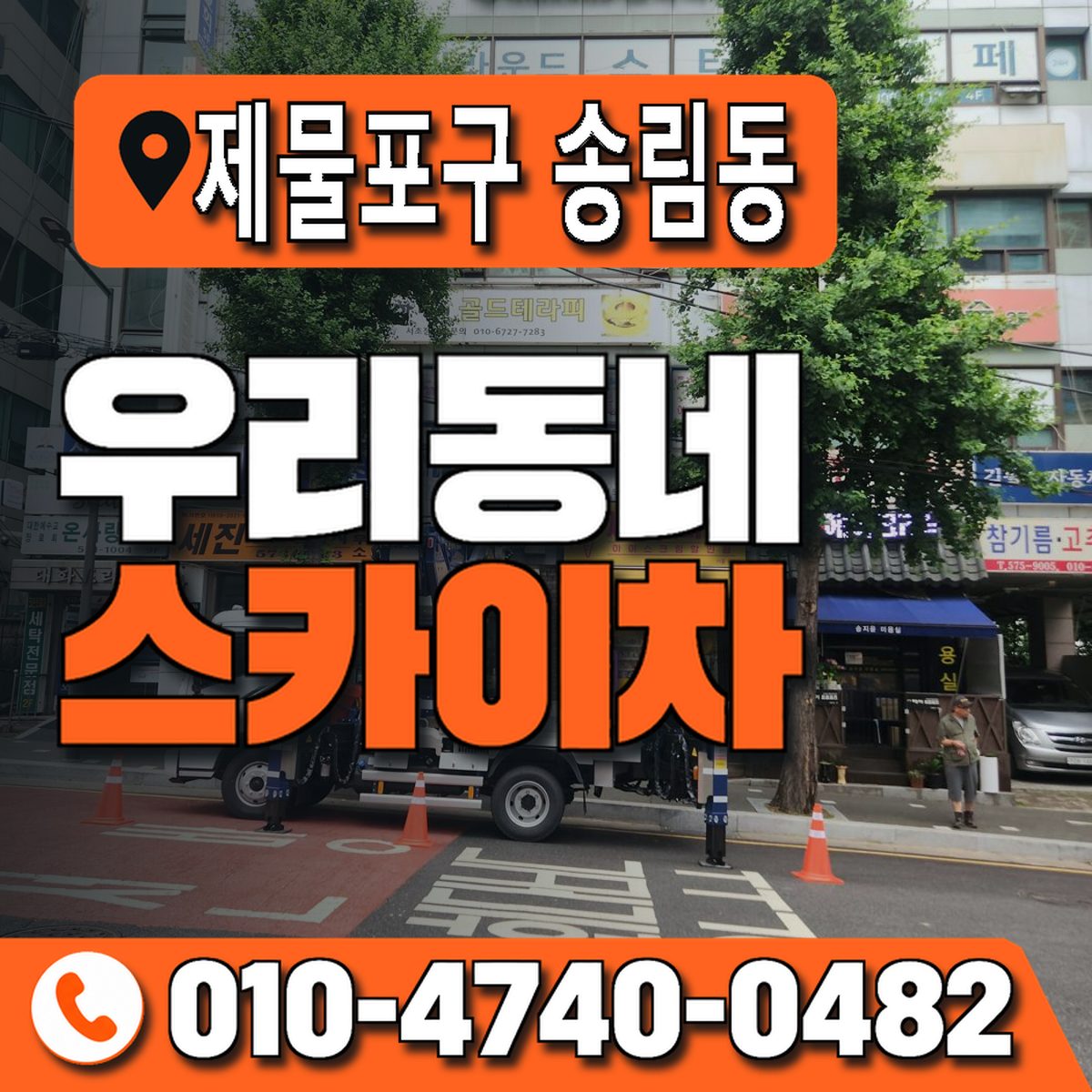 인천광역시 제물포구 송림동 우리동네 스카이차 010-4740-0482