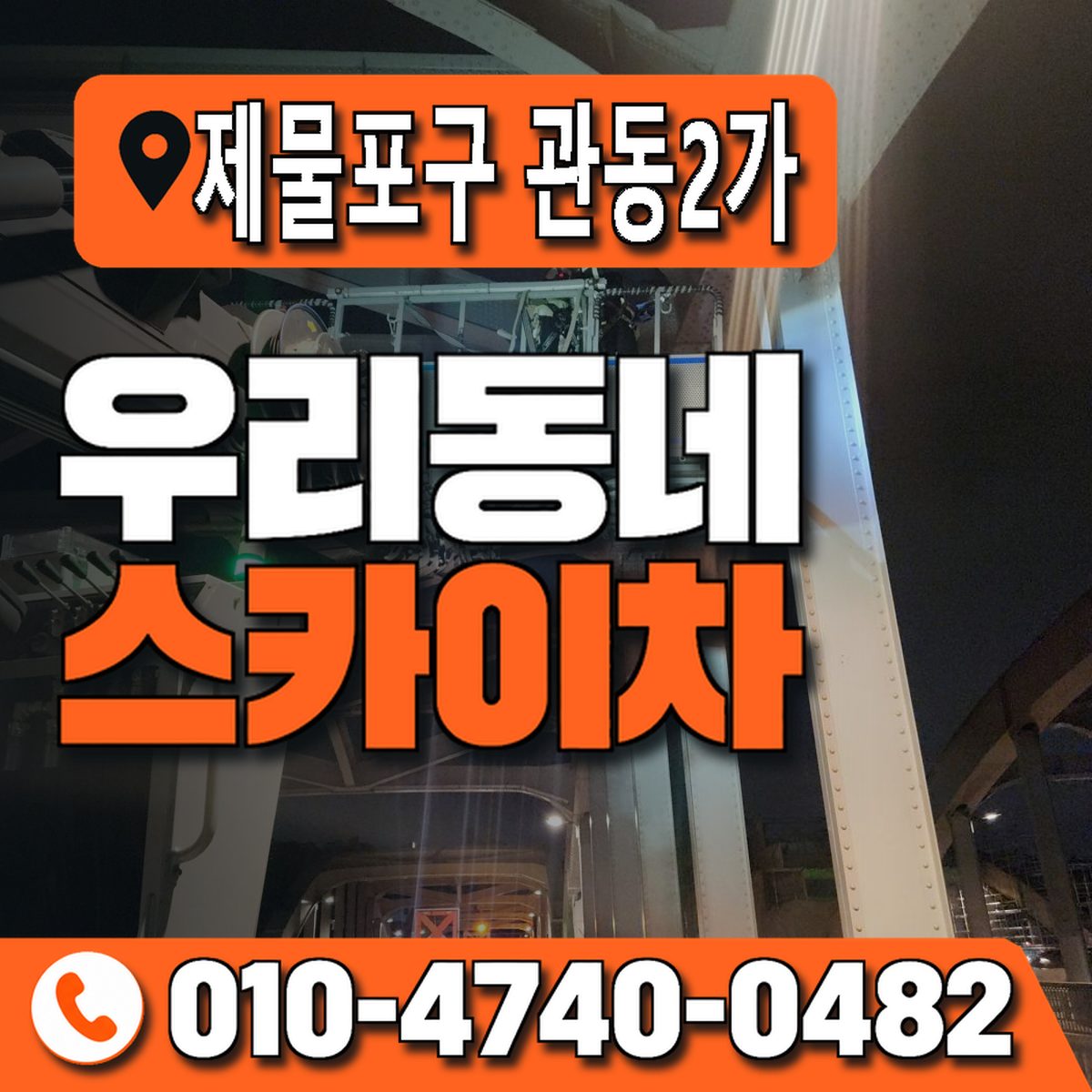인천광역시 제물포구 관동2가 우리동네 스카이차 010-4740-0482
