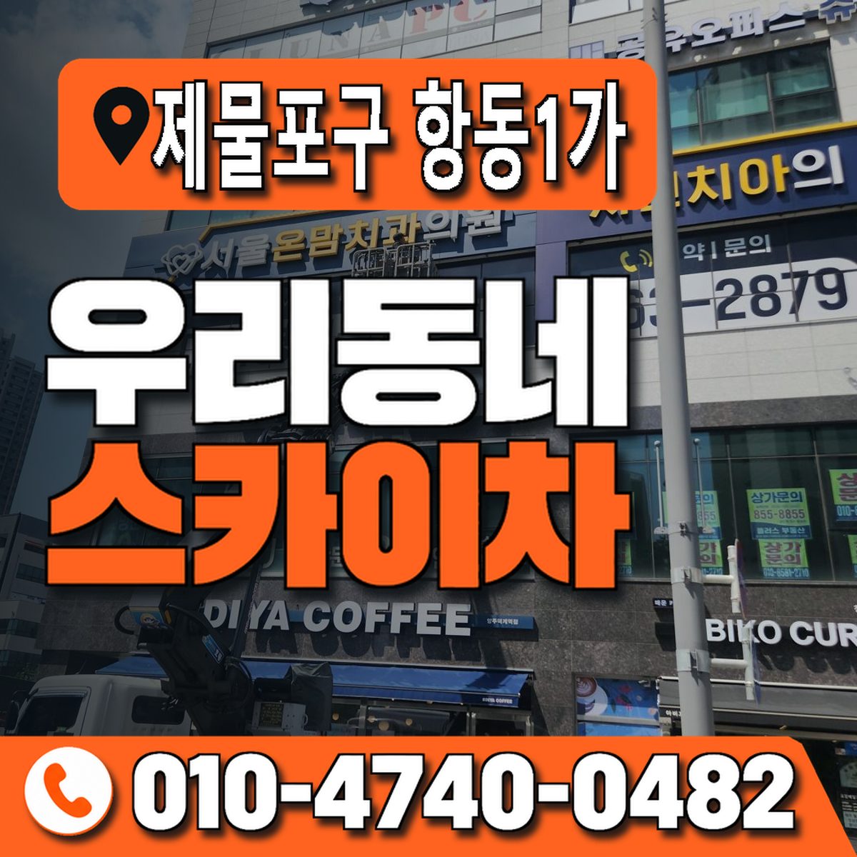 인천광역시 제물포구 항동1가 우리동네 스카이차 010-4740-0482