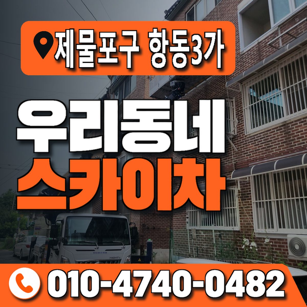 인천광역시 제물포구 항동3가 우리동네 스카이차 010-4740-0482