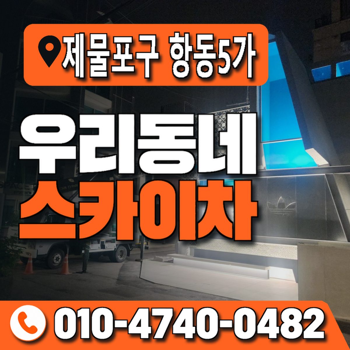 인천광역시 제물포구 항동5가 우리동네 스카이차 010-4740-0482