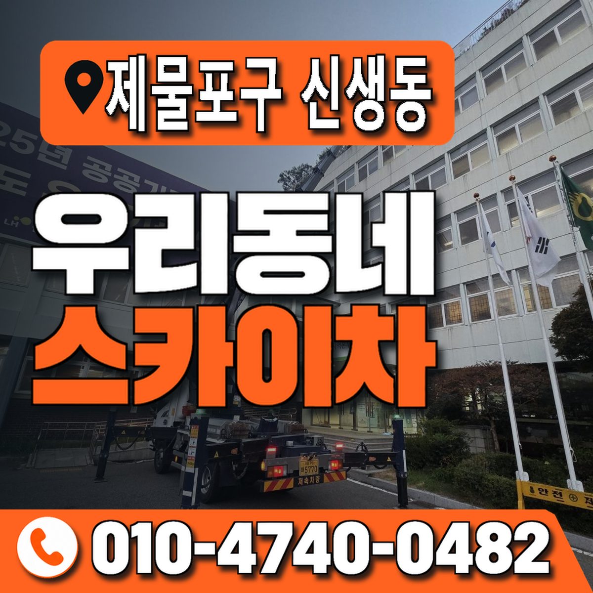 인천광역시 제물포구 신생동 우리동네 스카이차 010-4740-0482