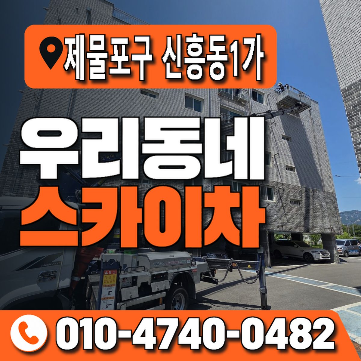 인천광역시 제물포구 신흥동1가 우리동네 스카이차 010-4740-0482