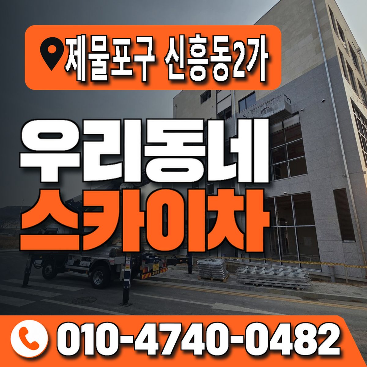 인천광역시 제물포구 신흥동2가 우리동네 스카이차 010-4740-0482