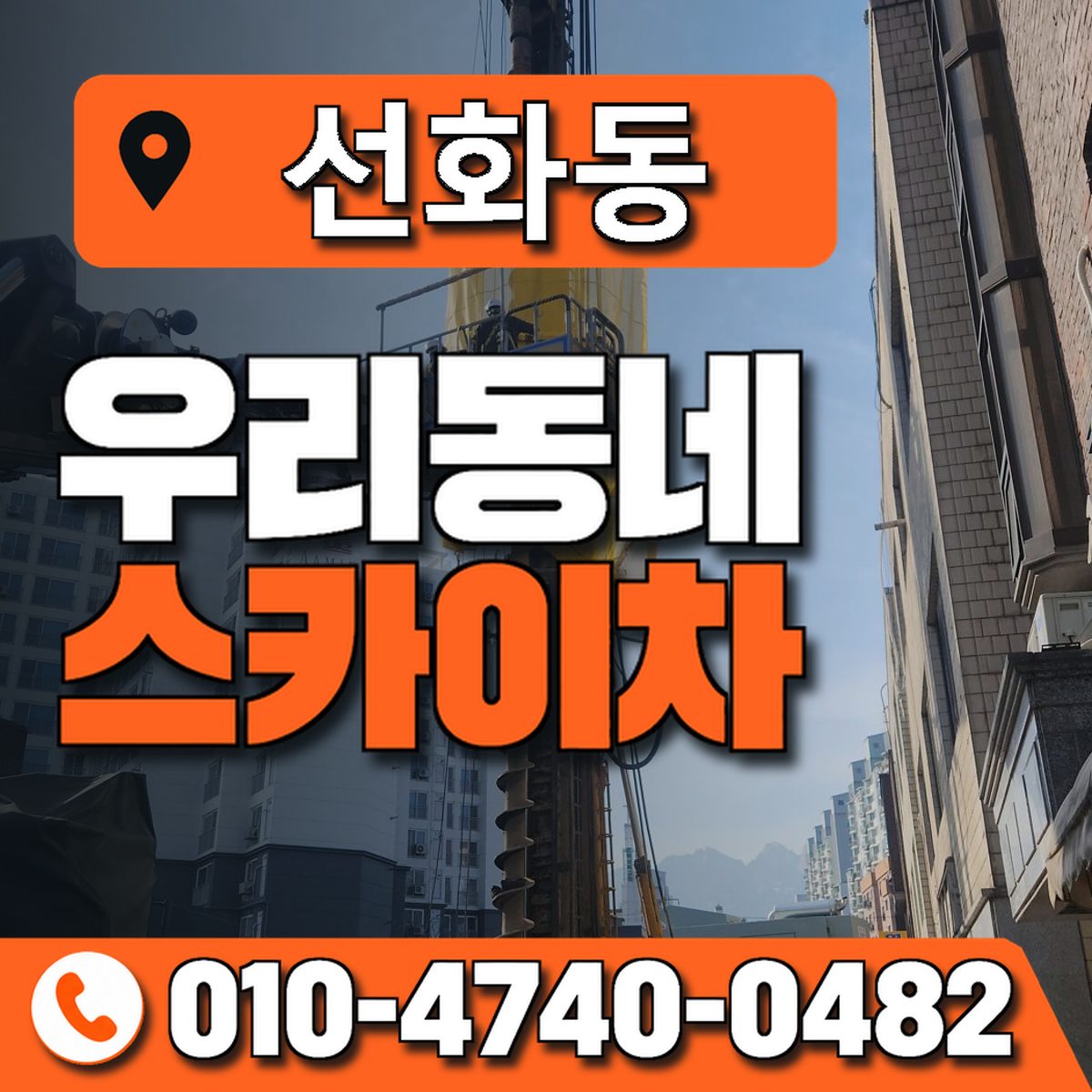선화동 스카이차 장비 상담 안내