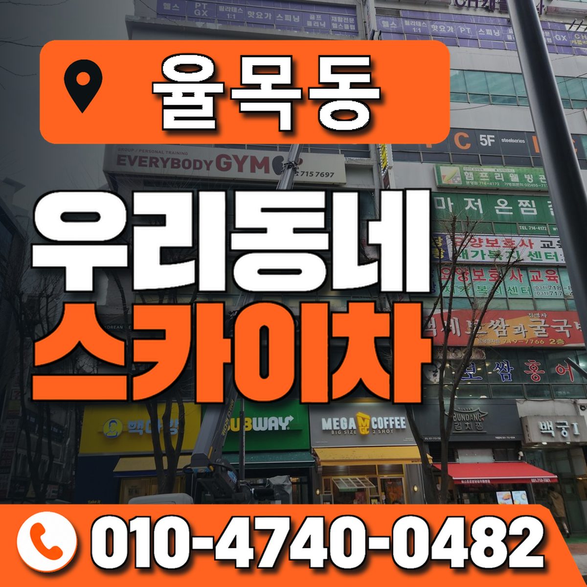 율목동 스카이차 장비 상담 안내
