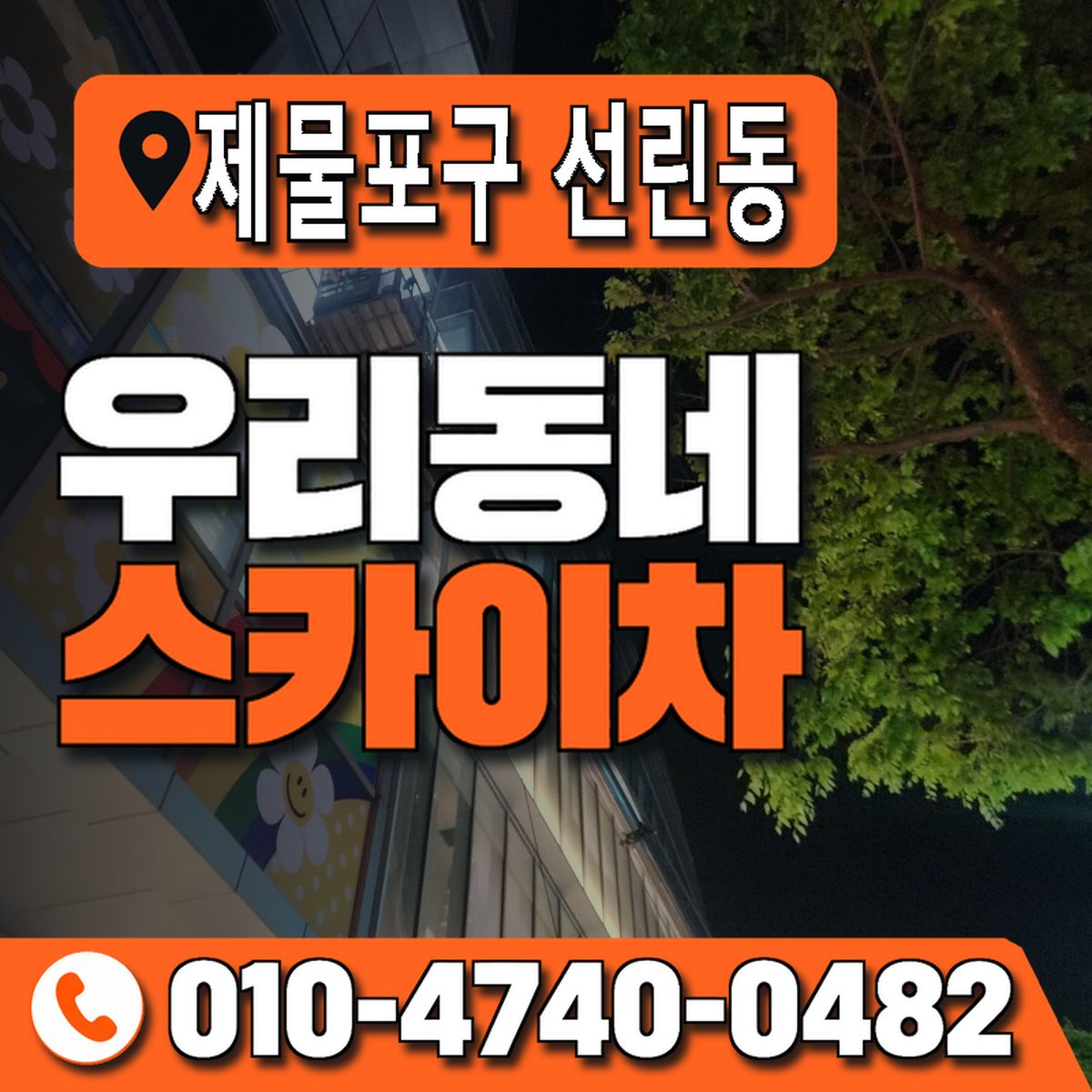 인천광역시 제물포구 선린동 우리동네 스카이차 010-4740-0482