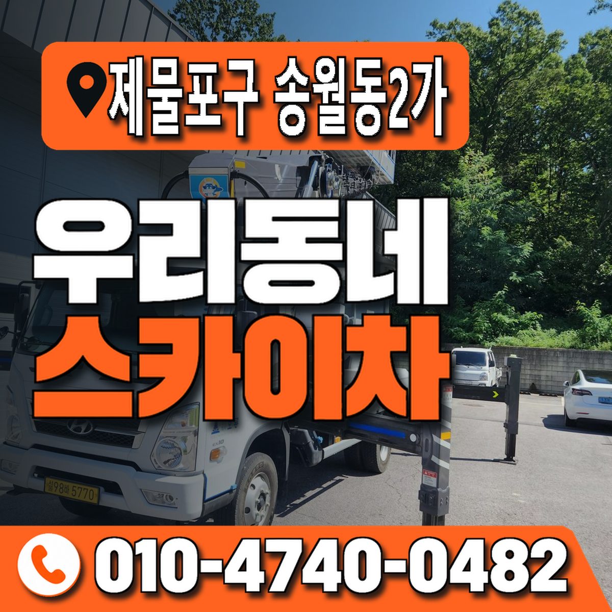 인천광역시 제물포구 송월동2가 우리동네 스카이차 010-4740-0482