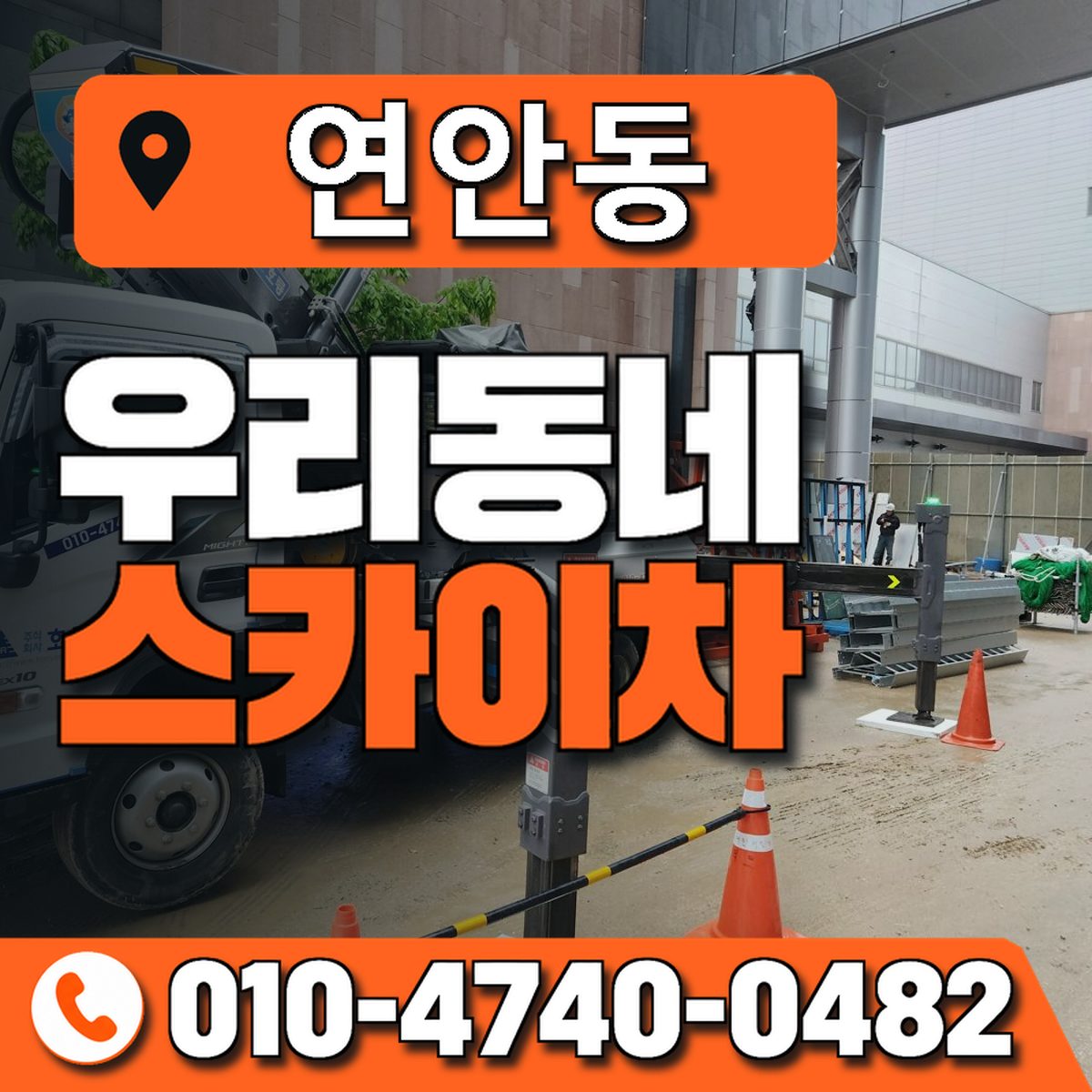 연안동 우리동네 스카이차 010-4740-0482