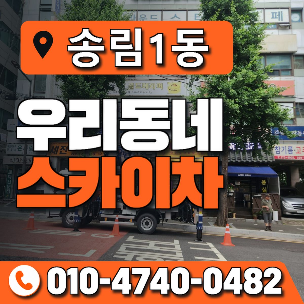 송림1동 우리동네 스카이차 010-4740-0482