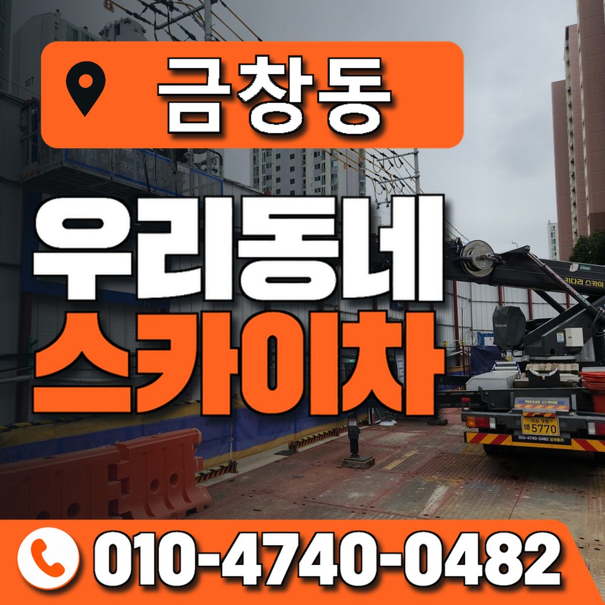 금창동 우리동네 스카이차 010-4740-0482