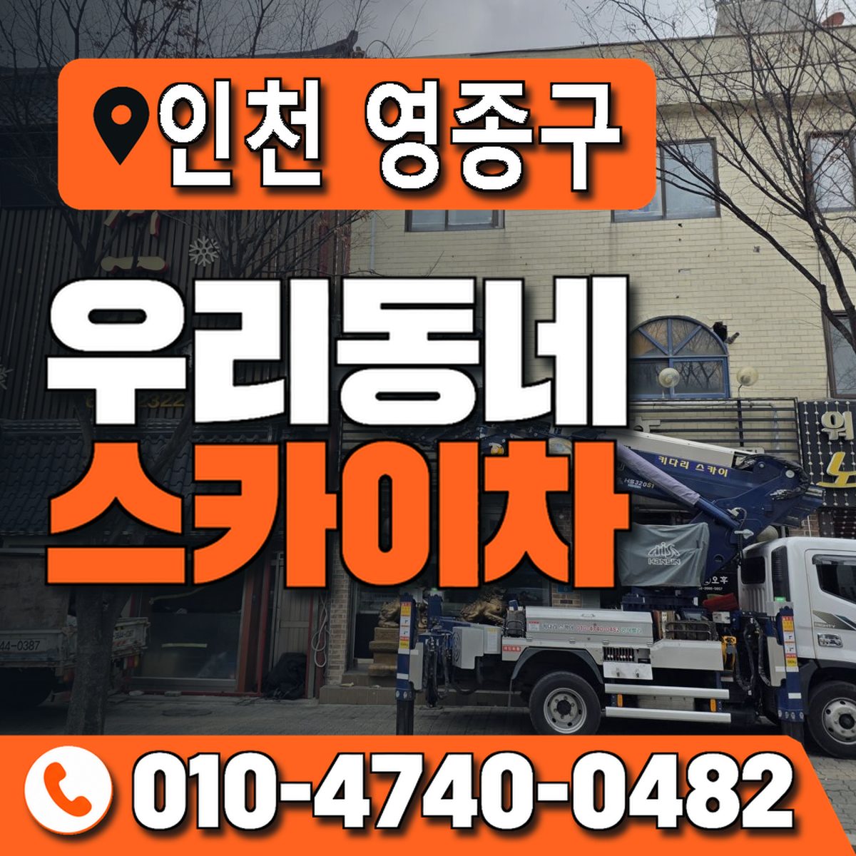 인천광역시 영종구 우리동네 스카이차 010-4740-0482