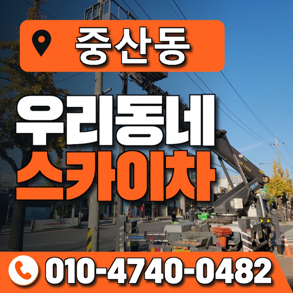 중산동 스카이차 장비 상담 안내