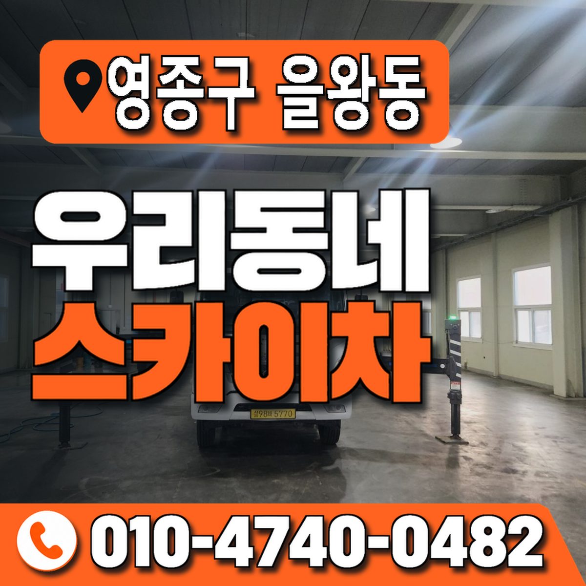 인천광역시 영종구 을왕동 우리동네 스카이차 010-4740-0482
