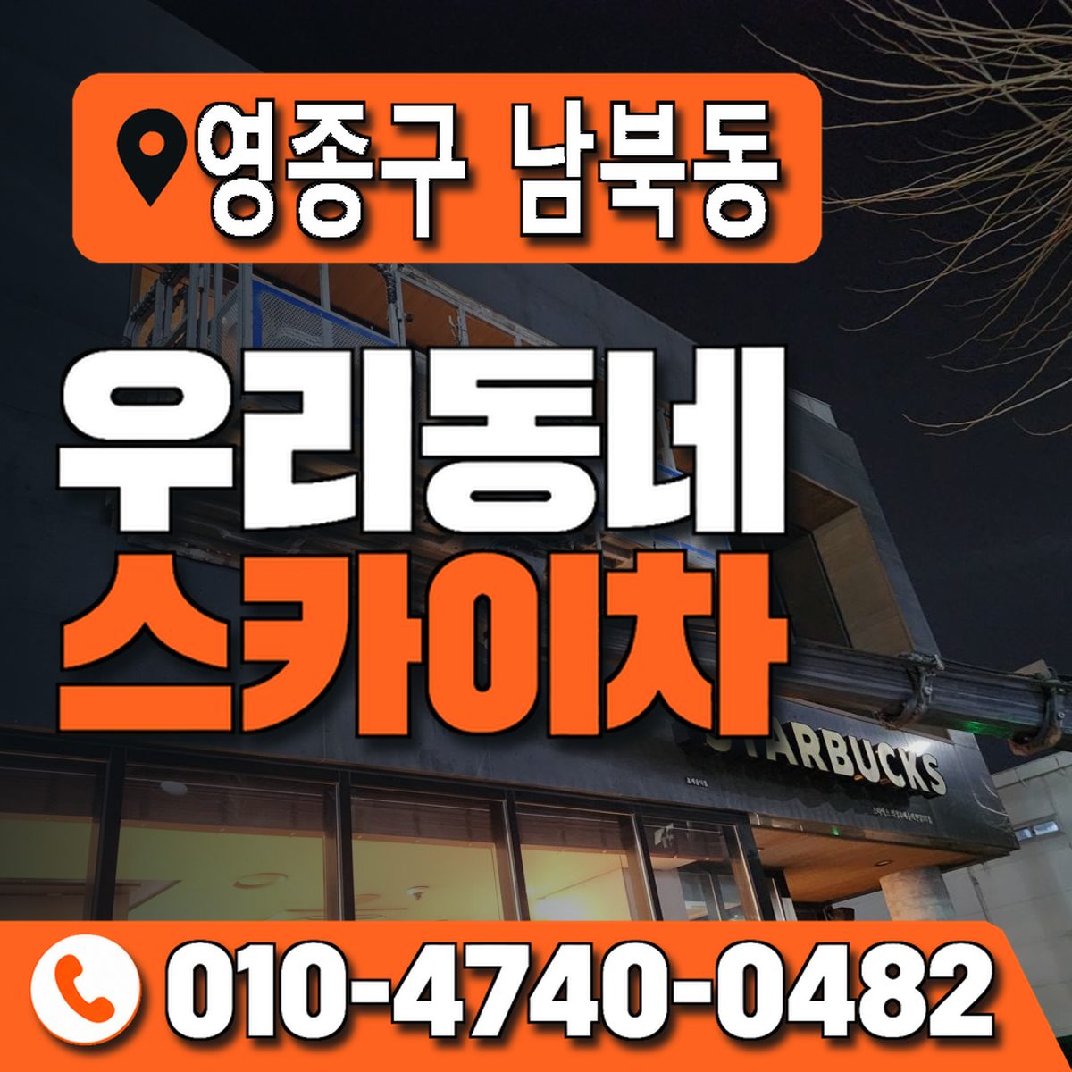 인천광역시 영종구 남북동 우리동네 스카이차 010-4740-0482