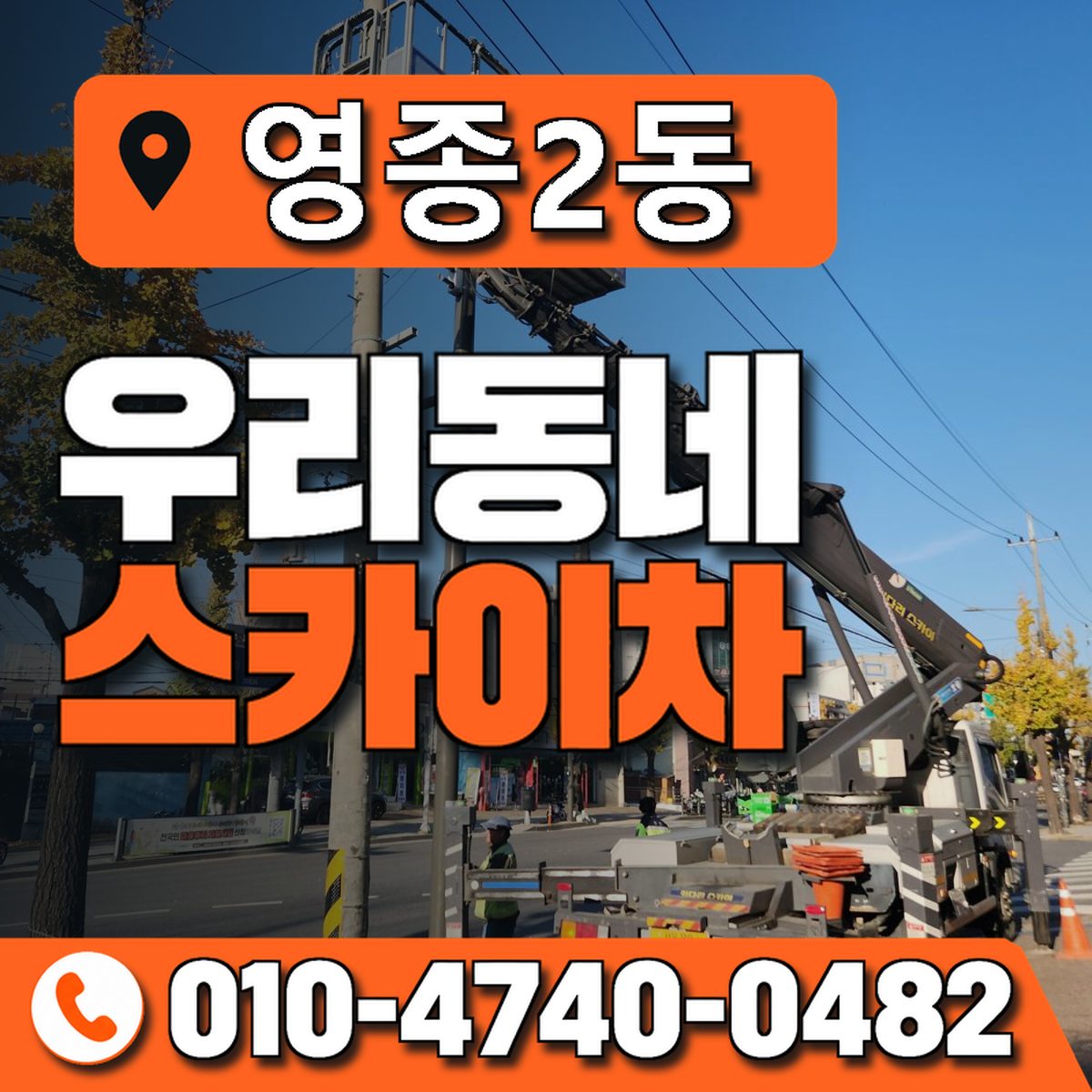 영종2동 우리동네 스카이차 010-4740-0482
