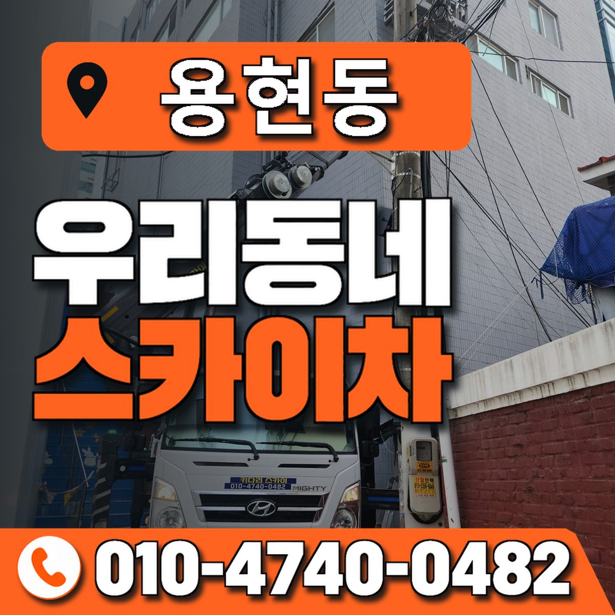 용현동 스카이차 장비 상담 안내