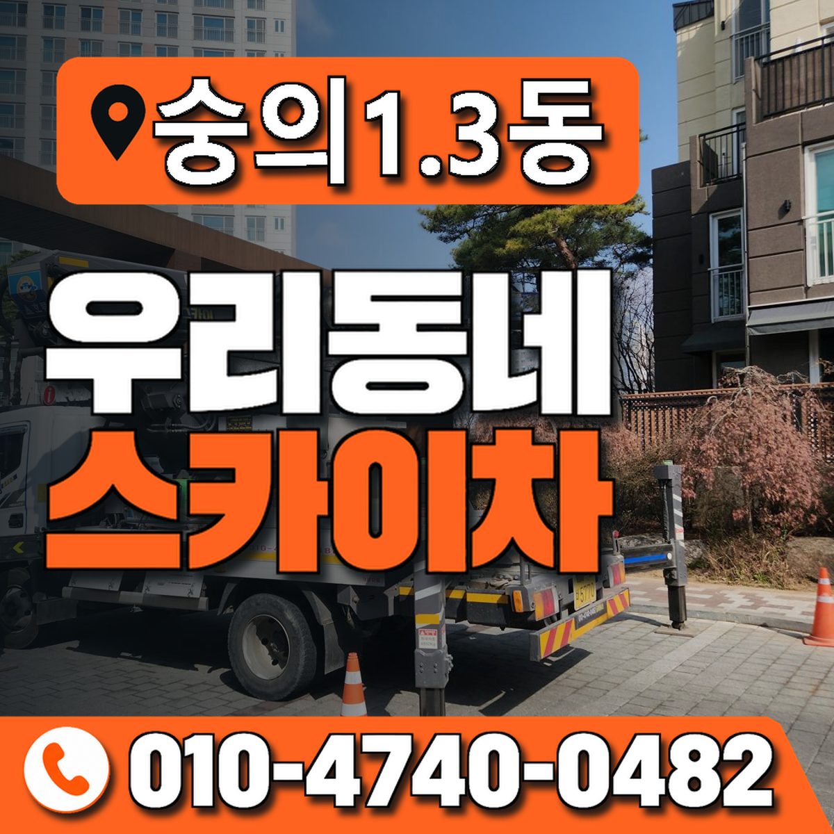 숭의1.3동 우리동네 스카이차 010-4740-0482