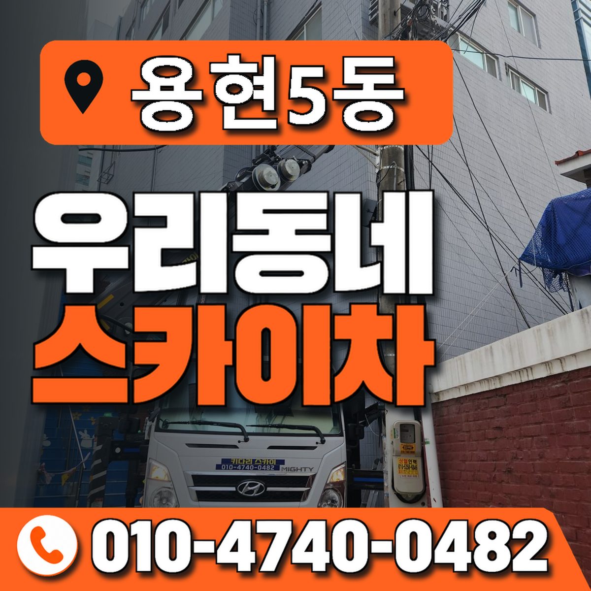 용현5동 우리동네 스카이차 010-4740-0482