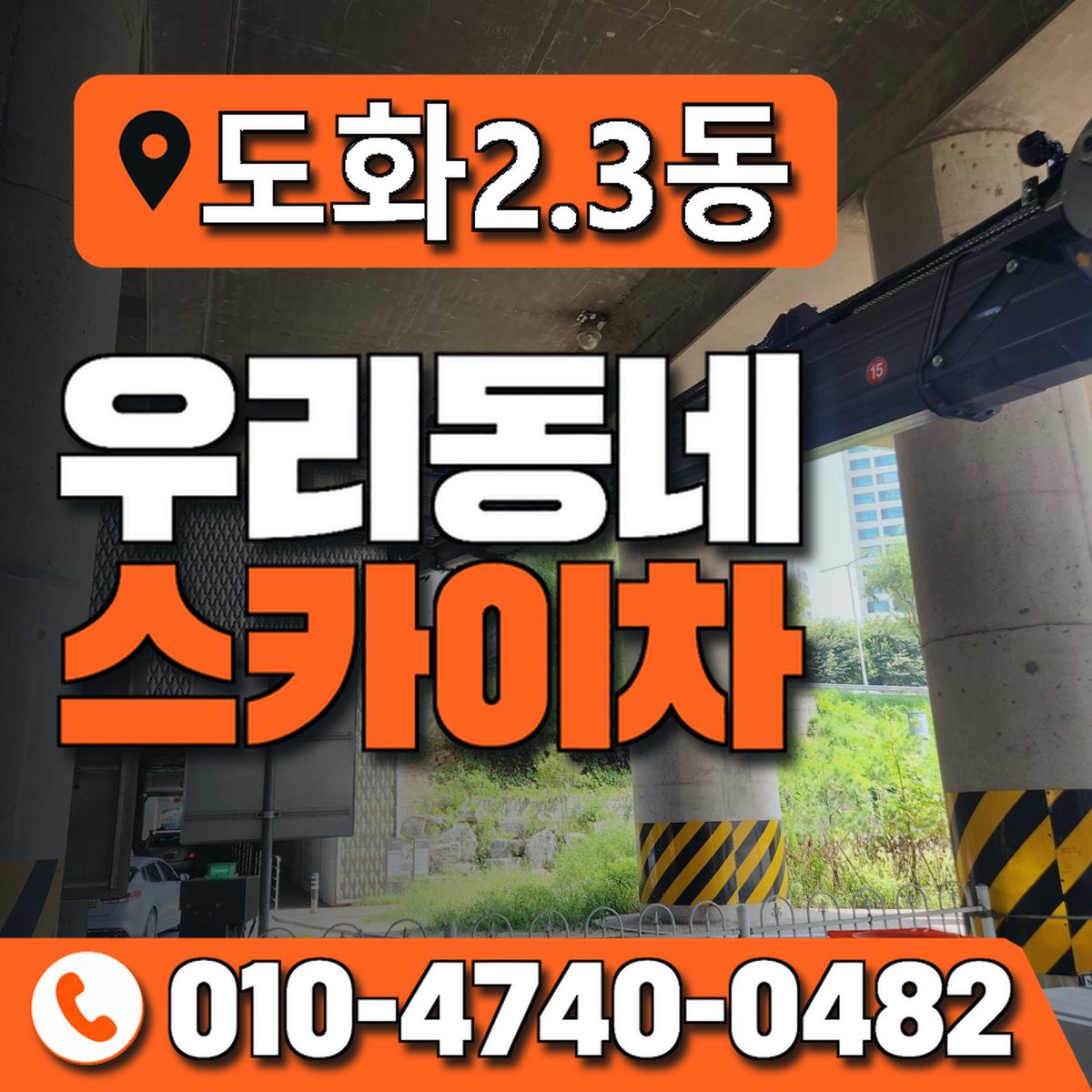 도화2.3동 우리동네 스카이차 010-4740-0482