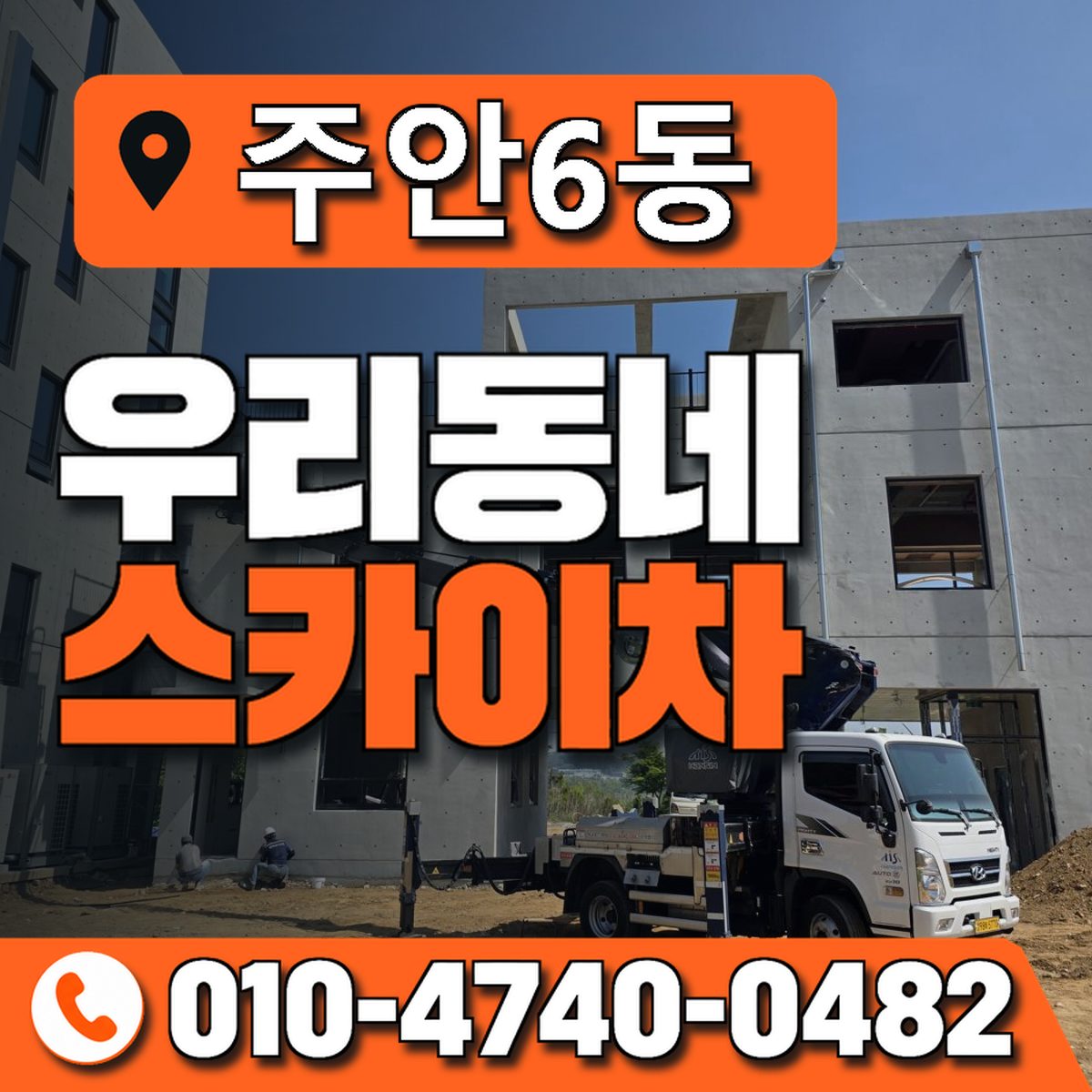 주안6동 우리동네 스카이차 010-4740-0482