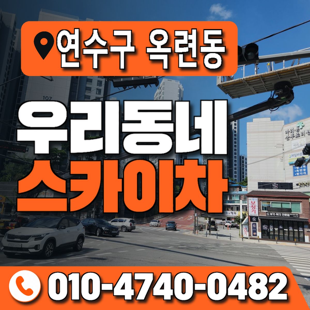 인천광역시 연수구 옥련동 우리동네 스카이차 010-4740-0482