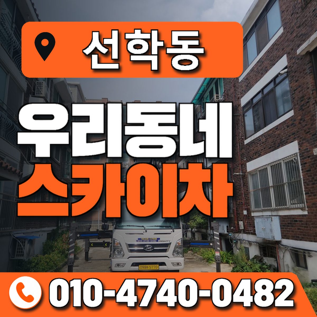 선학동 스카이차 장비 상담 안내