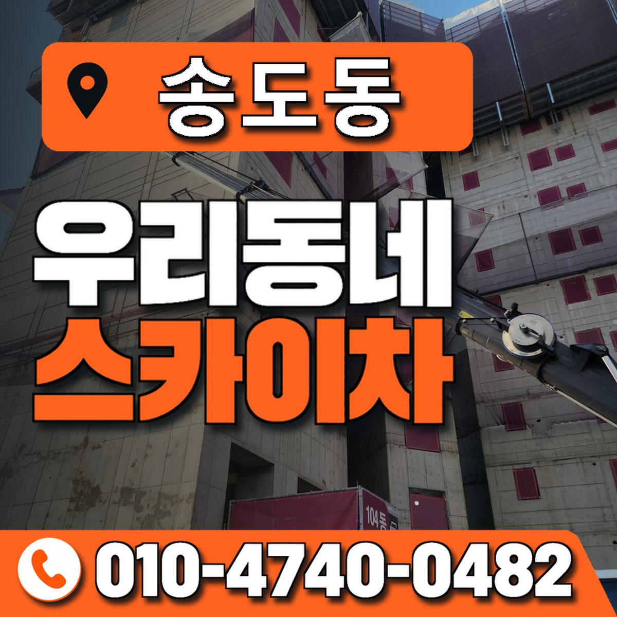송도동 스카이차 장비 상담 안내