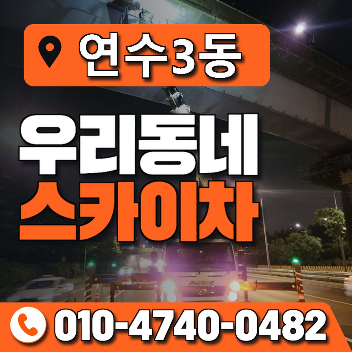 연수3동 우리동네 스카이차 010-4740-0482