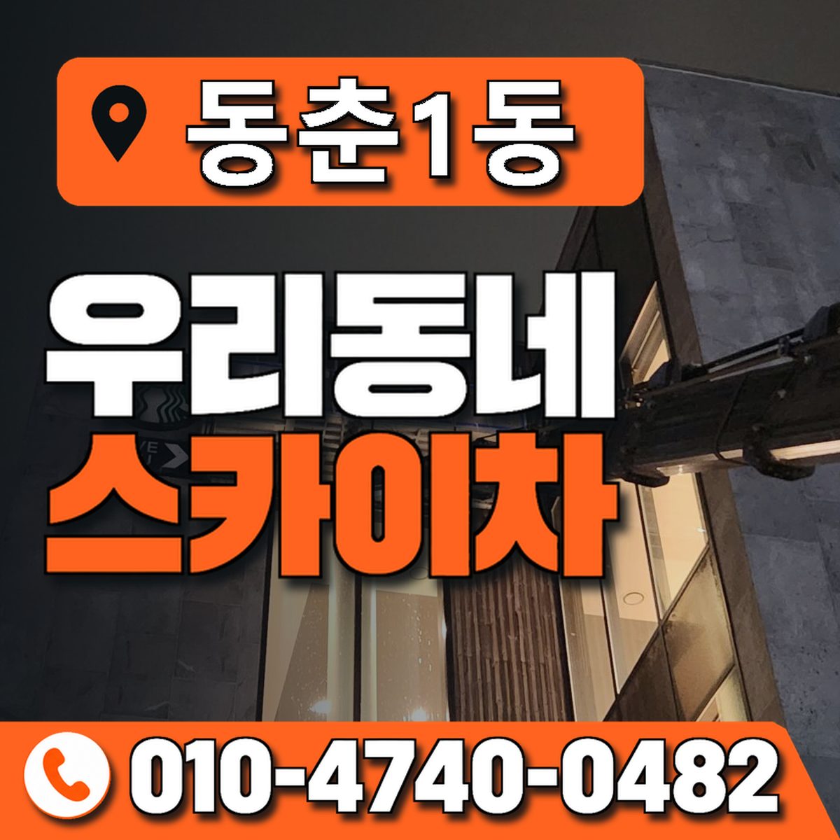 동춘1동 우리동네 스카이차 010-4740-0482