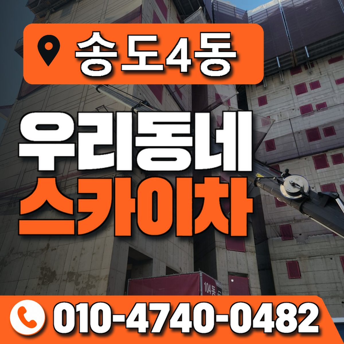 송도4동 우리동네 스카이차 010-4740-0482