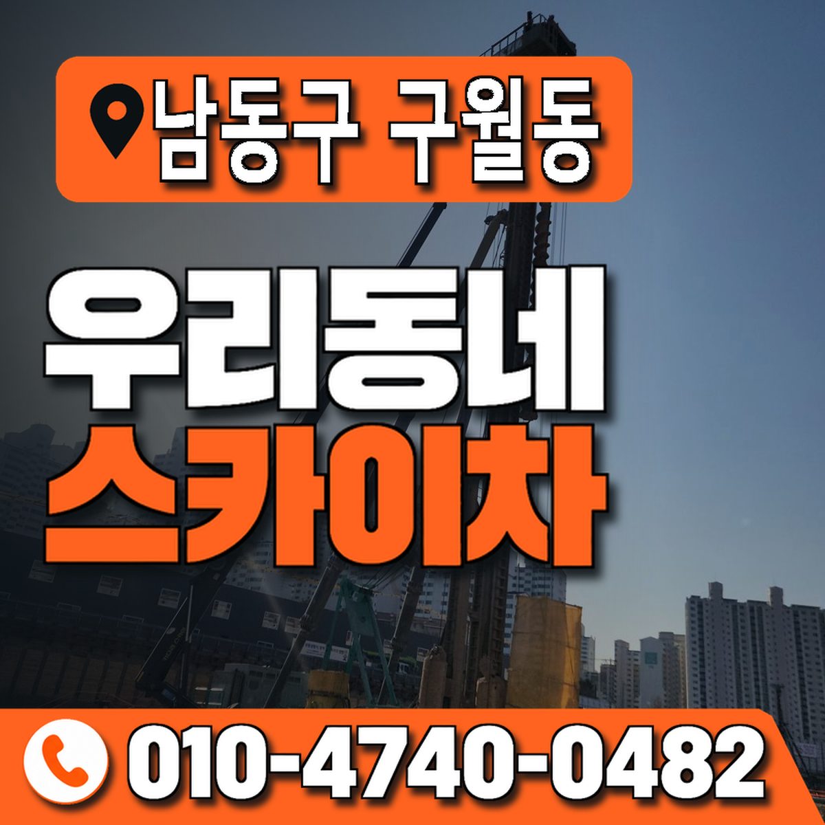 인천광역시 남동구 구월동 우리동네 스카이차 010-4740-0482