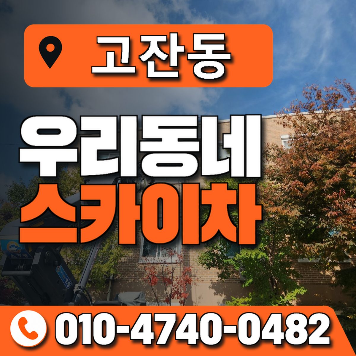 고잔동 스카이차 장비 상담 안내