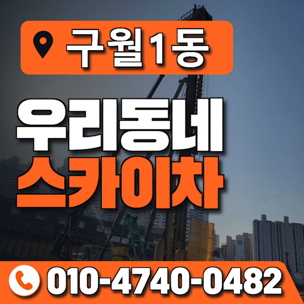 구월1동 우리동네 스카이차 010-4740-0482